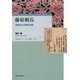 藤原頼長―「悪左府」の学問と言説(早稲田大学エウプラクシス叢書〈12〉) [全集叢書]
