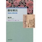 藤原頼長―「悪左府」の学問と言説(早稲田大学エウプラクシス叢書〈12〉) [全集叢書]