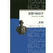思想の政治学―アイザィア・バーリン研究(早稲田大学エウプラクシス叢書〈13〉) [全集叢書]