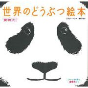 実物大!世界のどうぶつ絵本 [絵本]