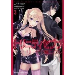 トリニティセブン　リーゼクロニクル　3(ドラゴンコミックスエイジ) [コミック]