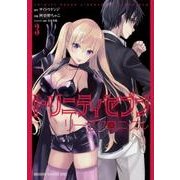 トリニティセブン　リーゼクロニクル　3(ドラゴンコミックスエイジ) [コミック]