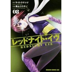 レッドナイト・イヴ　8(ドラゴンコミックスエイジ) [コミック]
