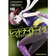 レッドナイト・イヴ　8(ドラゴンコミックスエイジ) [コミック]