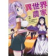 異世界のんびり農家　2<2>(ドラゴンコミックスエイジ) [コミック]