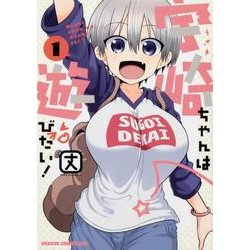 宇崎ちゃんは遊びたい！ 1 （ドラゴンコミックスエイジ） [コミック]