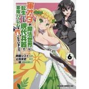 軍オタが魔法世界に転生したら、現代兵器で軍隊ハーレムを作っちゃいました!?６(ドラゴンコミックスエイジ) [コミック]