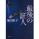 最後の証人 新装版 (角川文庫) [文庫]