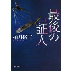 最後の証人 新装版 (角川文庫) [文庫]