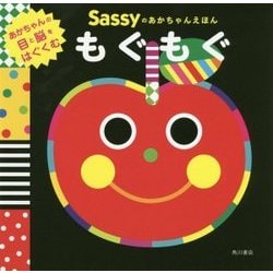 Sassyのあかちゃんえほん もぐもぐ [絵本]