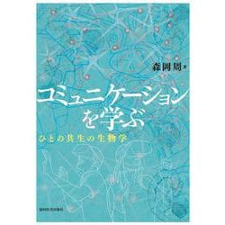 コミュニケーションを学ぶ－ひとの共生の生物学 [単行本]