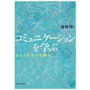 コミュニケーションを学ぶ－ひとの共生の生物学 [単行本]