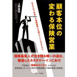 顧客本位の変わる保険営業 [単行本]