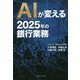 AIが変える2025年の銀行業務 [単行本]