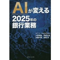 AIが変える2025年の銀行業務 [単行本]