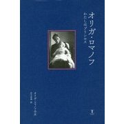 オリガ・ロマノフ―わたしはプリンセス [単行本]