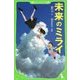 未来のミライ(角川つばさ文庫) [新書]