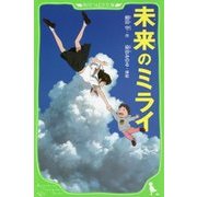 未来のミライ(角川つばさ文庫) [新書]
