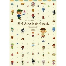 ヨドバシ.com - どうぶつとかぐの本―どうぶつの森ポケット