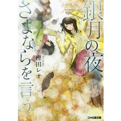 銀月の夜、さよならを言う(ファミ通文庫) [文庫]