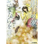 銀月の夜、さよならを言う(ファミ通文庫) [文庫]