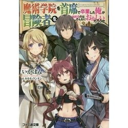 魔術学院を首席で卒業した俺が冒険者を始めるのはそんなにおかしいだろうか(ファミ通文庫) [文庫]