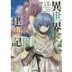 異世界建国記〈3〉(ファミ通文庫) [文庫]