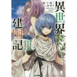 異世界建国記〈3〉(ファミ通文庫) [文庫]