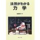 法則がわかる力学 [単行本]