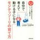 自分で考えて動ける子になるモンテッソーリの育て方―0～6歳すぐ手助けするより、じっくり見守る [単行本]