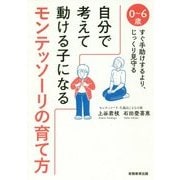 自分で考えて動ける子になるモンテッソーリの育て方―0～6歳すぐ手助けするより、じっくり見守る [単行本]