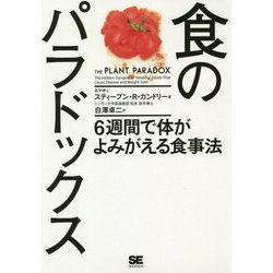 食のパラドックス―6週間で体がよみがえる食事法 [単行本]