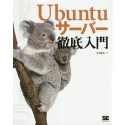 Ubuntuサーバー徹底入門 [単行本]