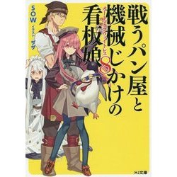 戦うパン屋と機械じかけの看板娘(オートマタンウェイトレス)〈8〉(HJ文庫) [文庫]