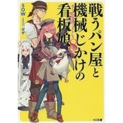 戦うパン屋と機械じかけの看板娘(オートマタンウェイトレス)〈8〉(HJ文庫) [文庫]