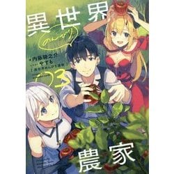 異世界のんびり農家〈03〉 [単行本]