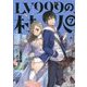 LV999の村人〈7〉 [単行本]
