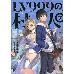 ヨドバシ Com Lv999の村人 7 単行本 通販 全品無料配達