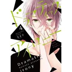 ドラマティック・アイロニー４<4>(シルフコミックス) [コミック]