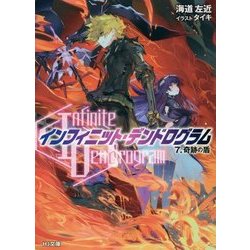 "Infinite Dendrogram"-インフィニット・デンドログラム〈7〉奇跡の盾(HJ文庫) [文庫]