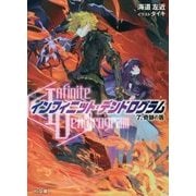 "Infinite Dendrogram"-インフィニット・デンドログラム〈7〉奇跡の盾(HJ文庫) [文庫]
