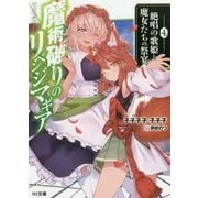 魔術破りのリベンジ・マギア〈4〉絶唱の歌姫と魔女たちの祭宴(HJ文庫) [文庫]
