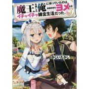 魔王を倒した俺に待っていたのは、世話好きなヨメとのイチャイチャ錬金生活だった。(HJ文庫) [文庫]