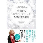 宇宙から"ホワイトマジック"を受け取る方法―「封印」が解かれた瞬間、人生は思いのままになる! [単行本]
