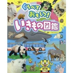 くらべておもしろ!いきもの図鑑(チャイルドブックこども百科) [図鑑]