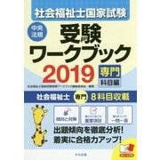 社会福祉士国家試験受験ワークブック〈2019〉専門科目編 [単行本]