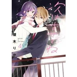 次はさせてね４<4>(シルフコミックス) [コミック]