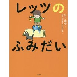レッツのふみだい 新装版 [単行本]