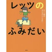 レッツのふみだい 新装版 [単行本]