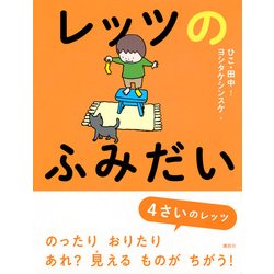 ヨドバシ.com - レッツのふみだい 新装版 [単行本] 通販【全品無料配達】